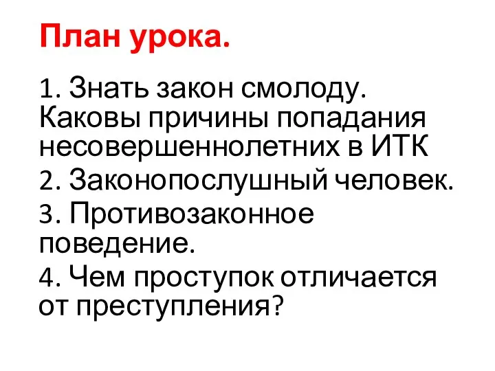 План урока. 1. Знать закон смолоду. Каковы причины попадания несовершеннолетних в