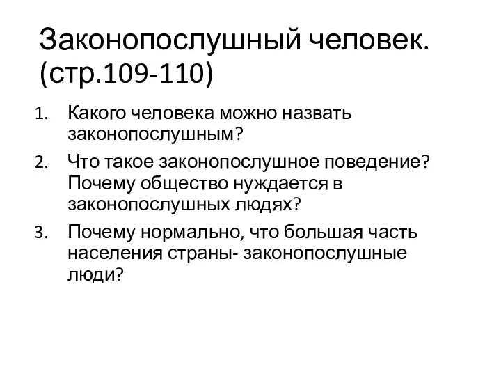 Законопослушный человек. (стр.109-110) Какого человека можно назвать законопослушным? Что такое законопослушное