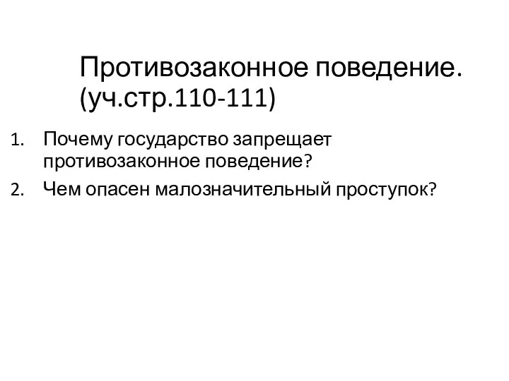 Противозаконное поведение. (уч.стр.110-111) Почему государство запрещает противозаконное поведение? Чем опасен малозначительный проступок?