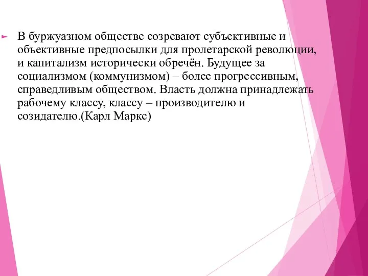 В буржуазном обществе созревают субъективные и объективные предпосылки для пролетарской революции,