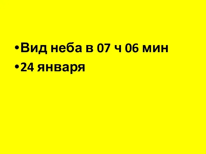 Вид неба в 07 ч 06 мин 24 января