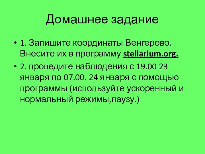 Домашнее задание 1. Запишите координаты Венгерово. Внесите их в программу stellarium.org.