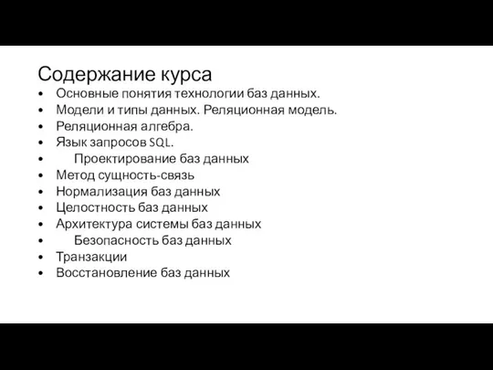 Содержание курса • Основные понятия технологии баз данных. • Модели и