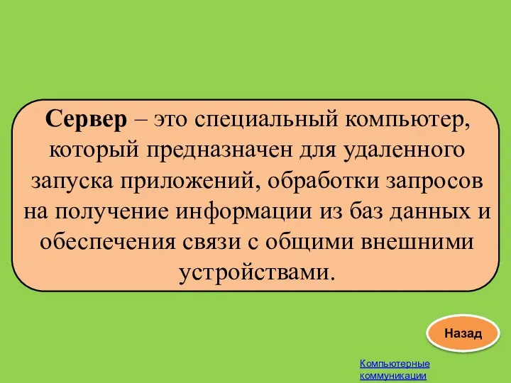 Сервер – это специальный компьютер, который предназначен для удаленного запуска приложений,