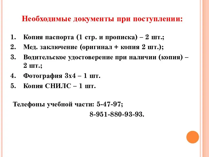 Необходимые документы при поступлении: Копия паспорта (1 стр. и прописка) –