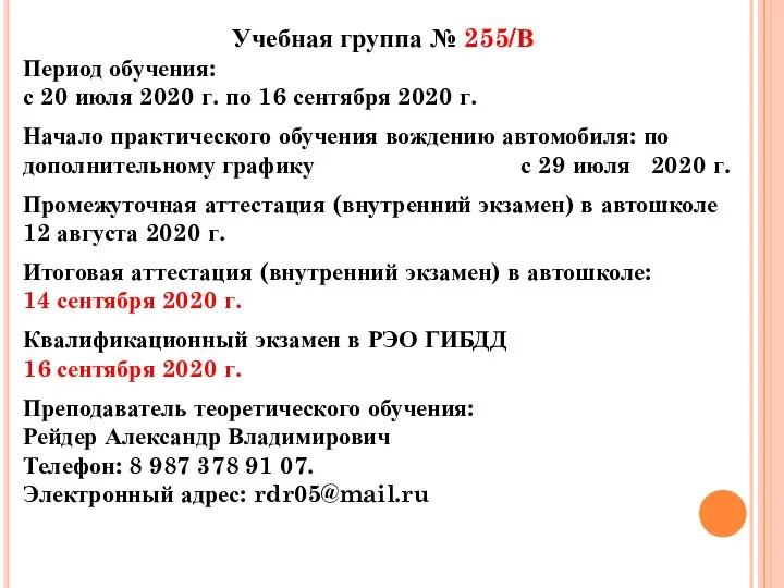 Учебная группа № 255/В Период обучения: с 20 июля 2020 г.