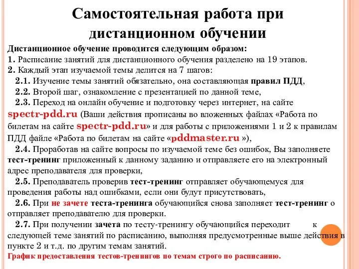 Самостоятельная работа при дистанционном обучении Дистанционное обучение проводится следующим образом: 1.