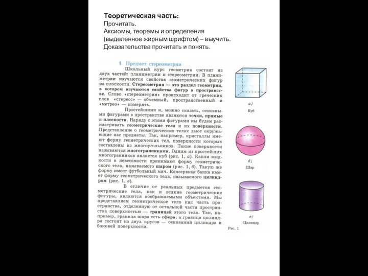 Теоретическая часть: Прочитать. Аксиомы, теоремы и определения (выделенное жирным шрифтом) – выучить. Доказательства прочитать и понять.