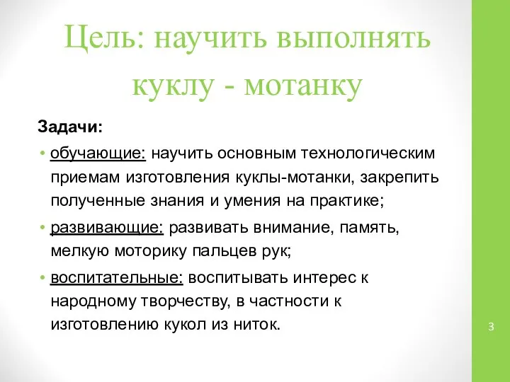 Цель: научить выполнять куклу - мотанку Задачи: обучающие: научить основным технологическим