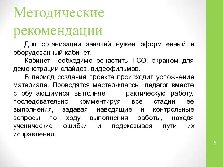 Методические рекомендации Для организации занятий нужен оформленный и оборудованный кабинет. Кабинет