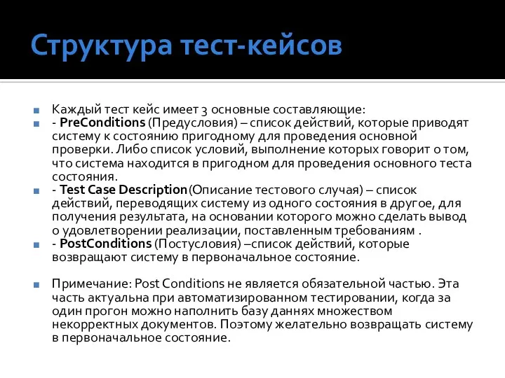 Структура тест-кейсов Каждый тест кейс имеет 3 основные составляющие: - PreConditions