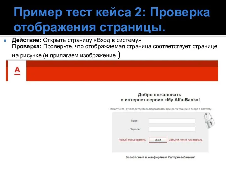 Пример тест кейса 2: Проверка отображения страницы. Действие: Открыть страницу «Вход