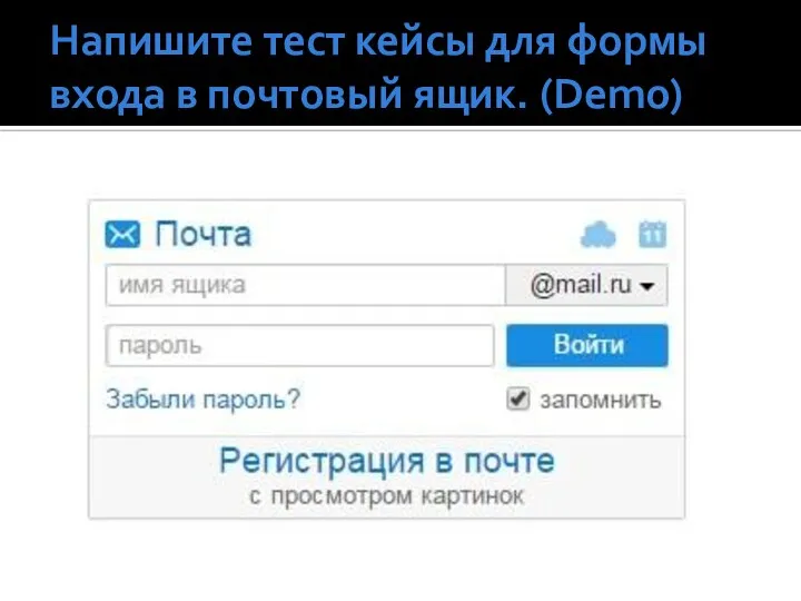 Напишите тест кейсы для формы входа в почтовый ящик. (Demo)