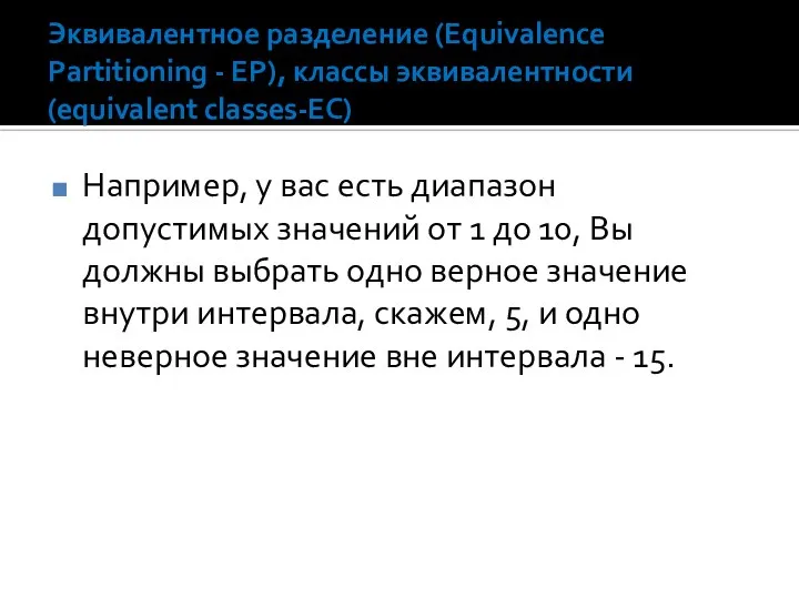 Эквивалентное разделение (Equivalence Partitioning - EP), классы эквивалентности (equivalent classes-EC) Например,