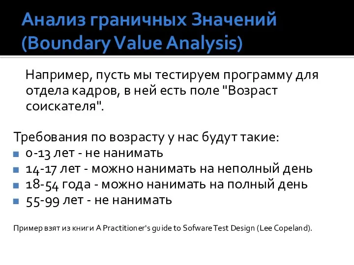 Анализ граничных Значений (Boundary Value Analysis) Например, пусть мы тестируем программу