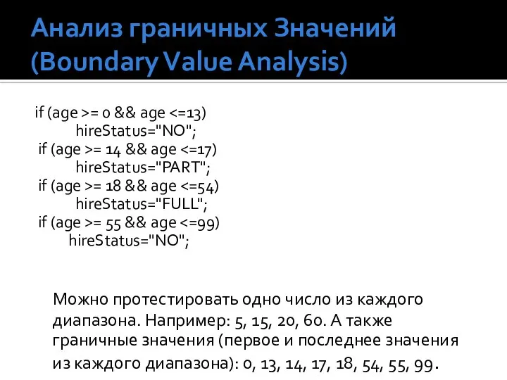 Анализ граничных Значений (Boundary Value Analysis) if (age >= 0 &&