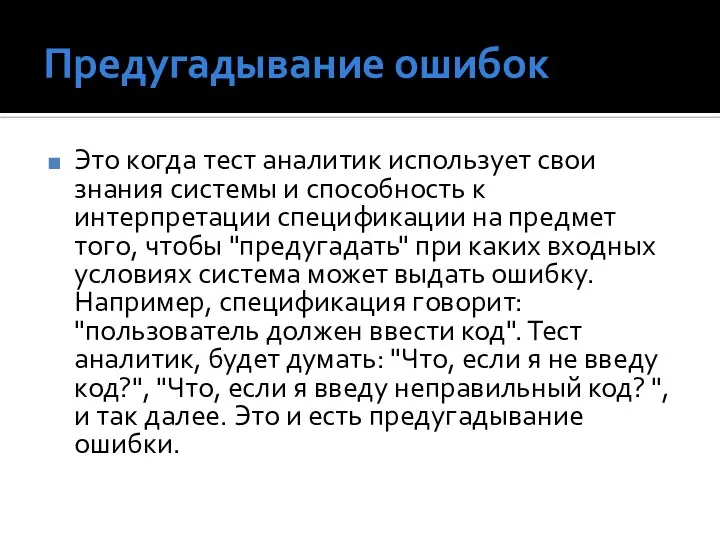 Предугадывание ошибок Это когда тест аналитик использует свои знания системы и