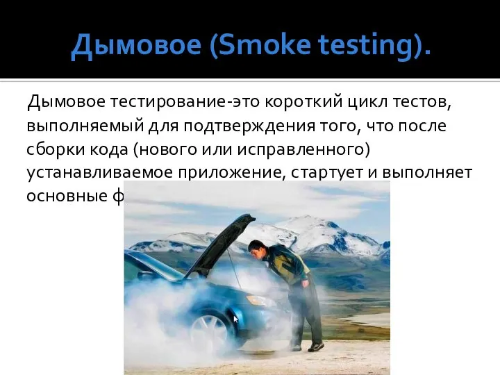 Дымовое (Smoke testing). Дымовое тестирование-это короткий цикл тестов, выполняемый для подтверждения