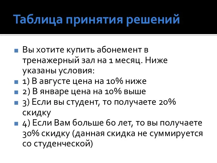 Таблица принятия решений Вы хотите купить абонемент в тренажерный зал на