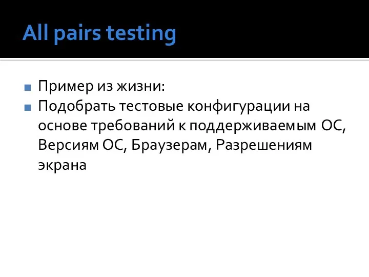 All pairs testing Пример из жизни: Подобрать тестовые конфигурации на основе
