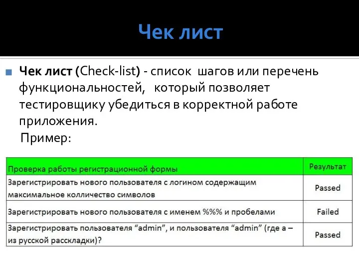 Чек лист Чек лист (Check-list) - список шагов или перечень функциональностей,