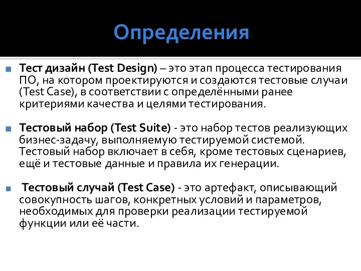 Определения Тест дизайн (Test Design) – это этап процесса тестирования ПО,
