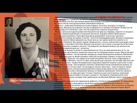 У войны не женское лицо Дарья Степановна Ушакова Дарья Степановна Ушакова