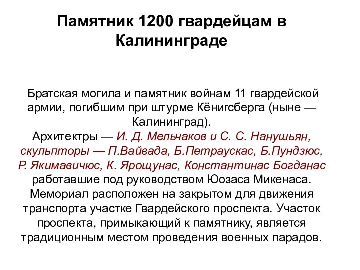 Памятник 1200 гвардейцам в Калининграде Братская могила и памятник войнам 11