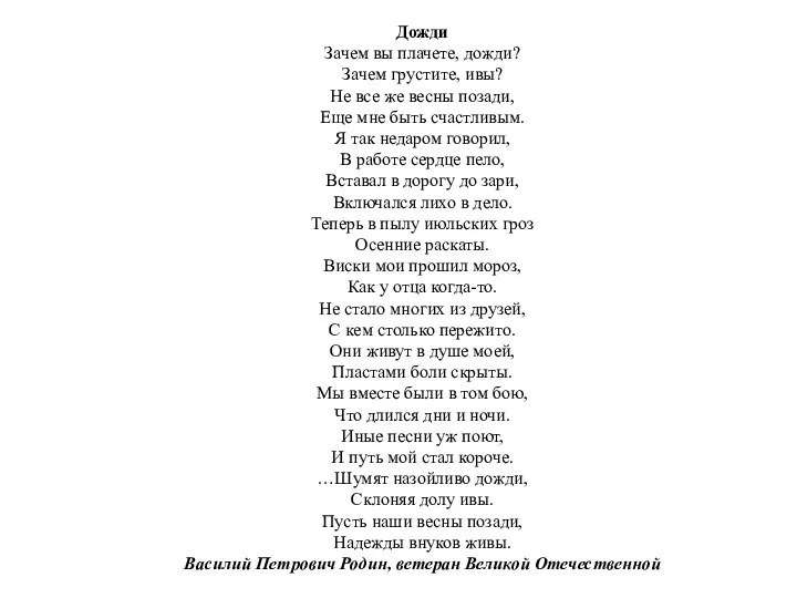 Дожди Зачем вы плачете, дожди? Зачем грустите, ивы? Не все же