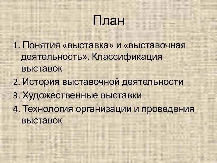 План 1. Понятия «выставка» и «выставочная деятельность». Классификация выставок 2. История