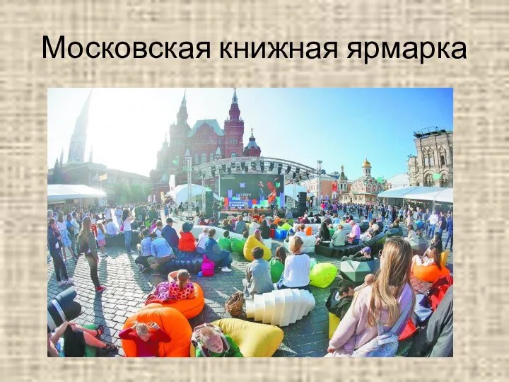 Московская книжная ярмарка