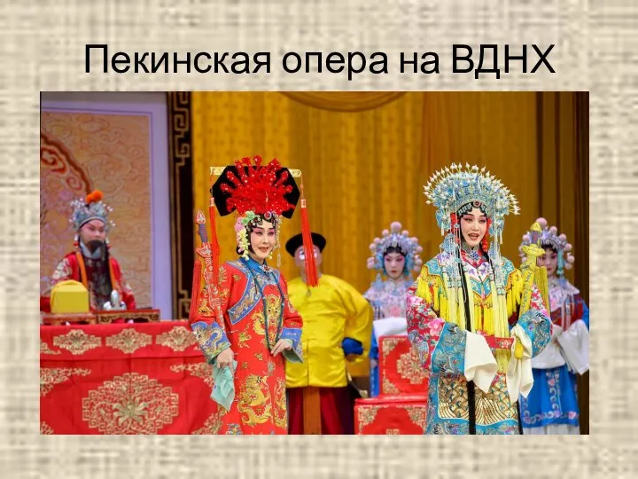 Пекинская опера на ВДНХ