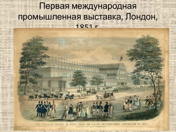 Первая международная промышленная выставка, Лондон, 1851 г.