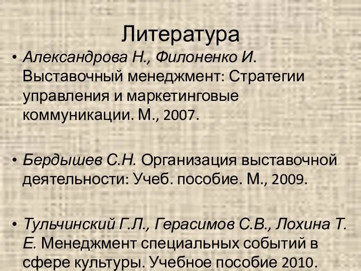 Литература Александрова Н., Филоненко И. Выставочный менеджмент: Стратегии управления и маркетинговые