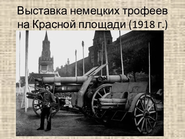 Выставка немецких трофеев на Красной площади (1918 г.)