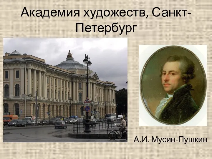 Академия художеств, Санкт-Петербург А.И. Мусин-Пушкин