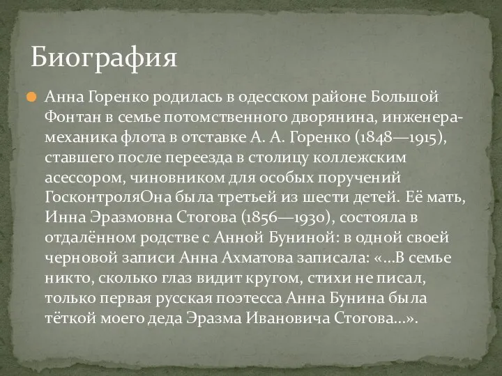 Анна Горенко родилась в одесском районе Большой Фонтан в семье потомственного