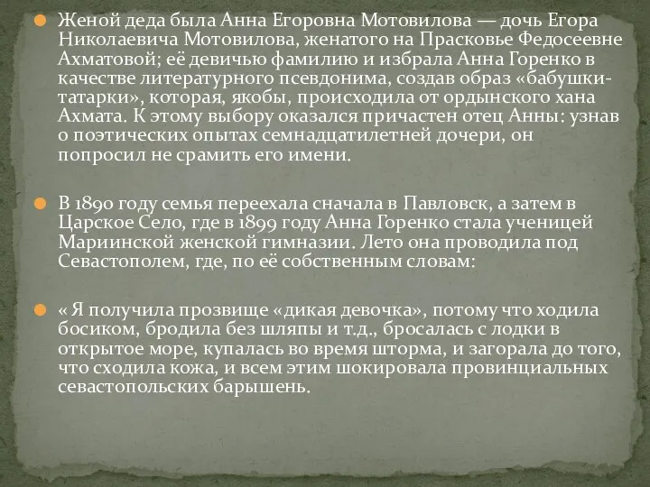 Женой деда была Анна Егоровна Мотовилова — дочь Егора Николаевича Мотовилова,