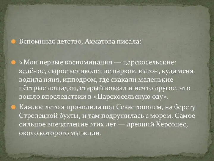 Вспоминая детство, Ахматова писала: « Мои первые воспоминания — царскосельские: зелёное,