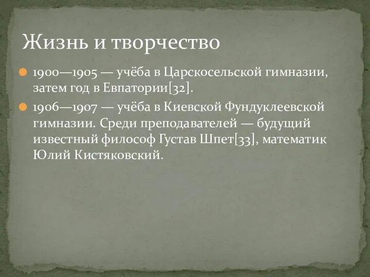 1900—1905 — учёба в Царскосельской гимназии, затем год в Евпатории[32]. 1906—1907