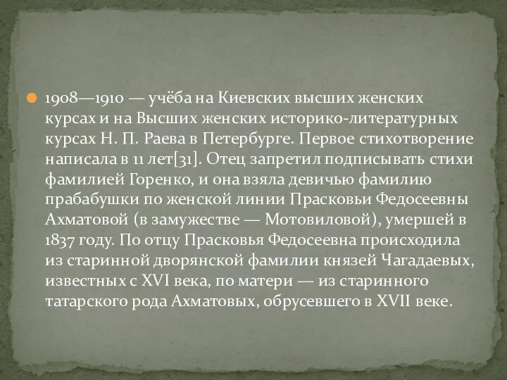 1908—1910 — учёба на Киевских высших женских курсах и на Высших