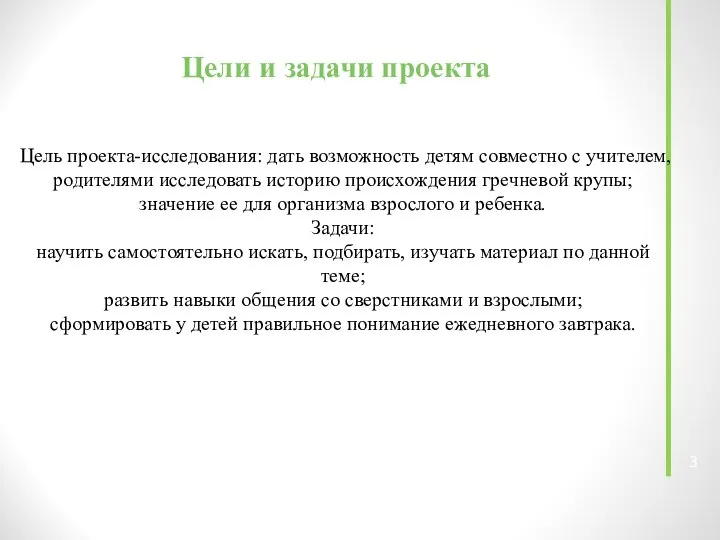 Цели и задачи проекта Цель проекта-исследования: дать возможность детям совместно с