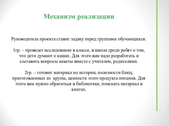 Механизм реализации Руководитель проекта ставит задачу перед группами обучающихся. 1гр. –