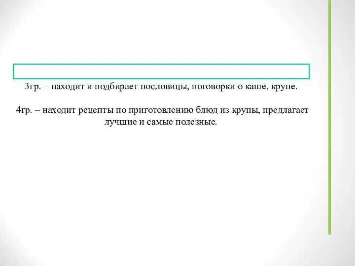 3гр. – находит и подбирает пословицы, поговорки о каше, крупе. 4гр.