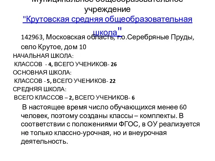 Муниципальное общеобразовательное учреждение "Крутовская средняя общеобразовательная школа" 142963, Московская область, г.о.Серебряные