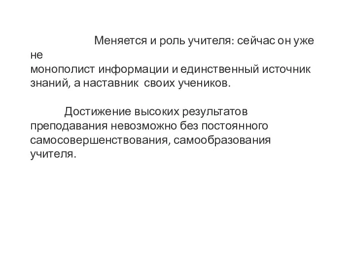 Меняется и роль учителя: сейчас он уже не монополист информации и