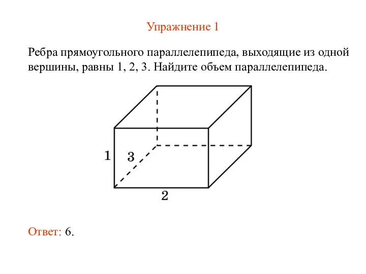 Упражнение 1 Ребра прямоугольного параллелепипеда, выходящие из одной вершины, равны 1,