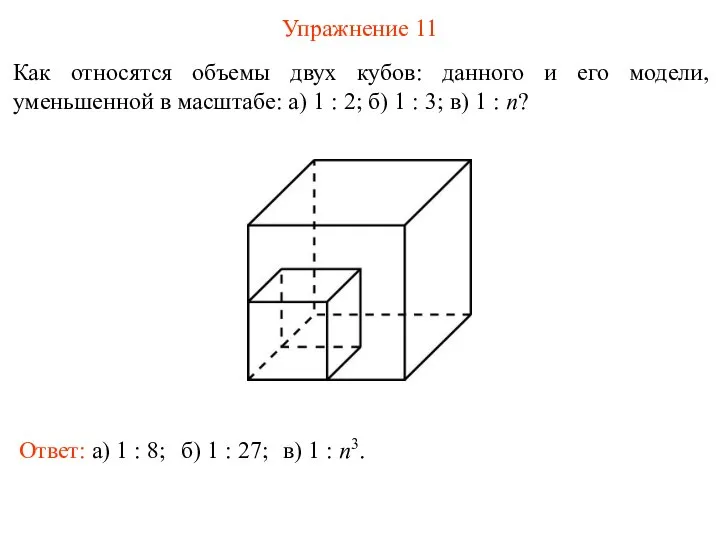 Упражнение 11 Как относятся объемы двух кубов: данного и его модели,