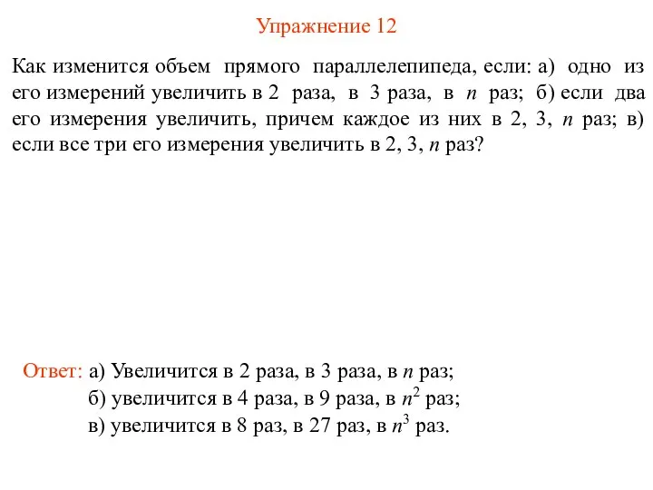 Упражнение 12 Как изменится объем прямого параллелепипеда, если: а) одно из