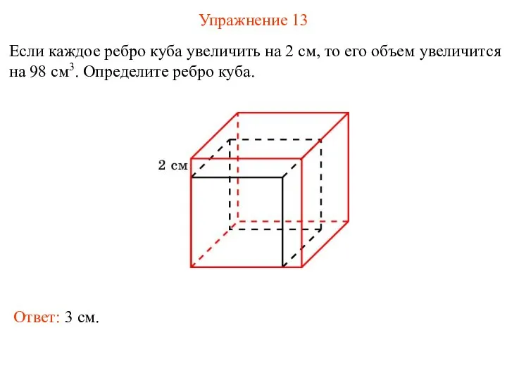 Упражнение 13 Если каждое ребро куба увеличить на 2 см, то